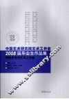 中国艺术研究院艺术工作室2008届毕业生作品集  张荣庆书法艺术工作室 封面