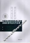 中国艺术研究院艺术工作室2008届毕业生作品集  郭怡孮花鸟画工作室 封面