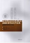 中国艺术研究院艺术工作室2008届毕业生作品集  油画创作研究工作室 封面