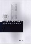 中国艺术研究院艺术工作室2008届毕业生作品集  蒋采苹重彩画工作室 封面