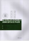 中国艺术研究院艺术工作室2008届毕业生作品集  贾又福山水画工作室  精英班 封面