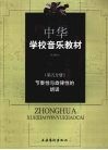 中华学校音乐教材  节奏性与旋律性的朗诵  第5分册  第2版 封面