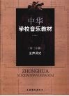 中华学校音乐教材  五声调式  第2分册  第2版 封面