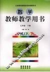 数学  教师教学用书  七年级  下 封面