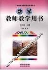 数学  教师教学用书  七年级  上 封面