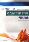 山东省党员干部现代远程教育站点管理员技术等级考试指南 封面