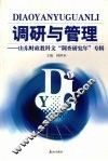 调研与管理  山东财政教科文“调查研究年”专辑 封面