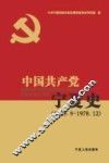 中国共产党宁夏史  1949.9-1978.12 封面