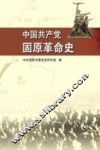 中国共产党固原革命史 封面