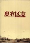 惠农区志 封面