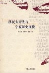 移民大开发与宁夏历史文化 封面