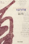 方志与宁夏 封面