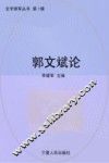 郭文斌论 封面