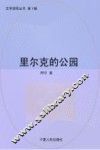 里尔克的公园 封面