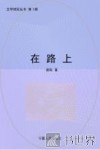在路上 封面