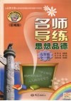 名师导练（区域版）思想品德  九年级 封面