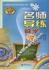 名师导练数学  八年级  （上册） 封面