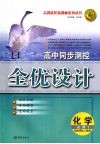 高中同步测控全优化设计  （人教版）  化学  必修一 封面