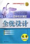高中同步测控全优化设计  （鲁科版）  化学  必修一 封面