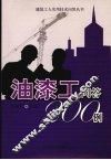 油漆工问答200例 封面