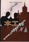 木工问答300例 封面