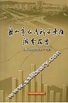 舟山市公民科学素质调查报告 封面