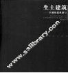 生土建筑  匡斌权建筑速写 封面