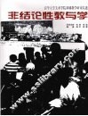 非结论性教与学  清华大学美术学院基础教学研讨综述 封面