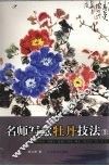 名师写意牡丹技法  3 封面