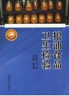 粮油食品卫生检验 封面