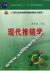 现代推销学  （第三版） 封面