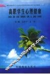 高职学生心理健康 封面