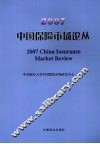 2007中国保险市场论丛 封面
