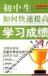 初中生如何快速提高学习成绩 封面