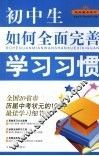 初中生如何全面完善学习习惯 封面