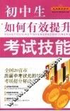 初中生如何有效提升考试技能 封面