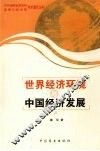 世界经济环境与中国经济发展 封面