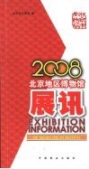 2008北京地区博物馆展讯  中英文本 封面