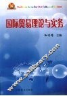 国际贸易理论与实务 封面