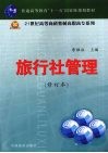 旅行社管理  （修订本） 封面