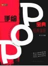 手绘POP宝典 经典海报 封面