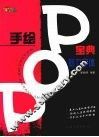 手绘POP宝典 魅力字体 封面