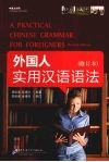 外国人实用汉语语法：修订本 封面