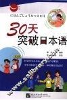 30天突破日本语 封面