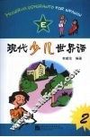 现代少儿世界语  第二册 封面