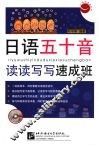 日语五十音读读写写速成班 封面