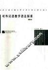 对外汉语教学语法探索  增订本 封面