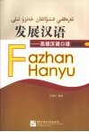 发展汉语  高级汉语口语  民族版  上 封面