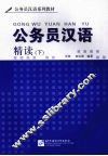 公务员汉语精读下 封面