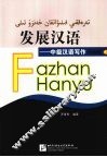 发展汉语  中级汉语写作  民族版  上 封面